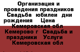 Организация и проведения праздников (Свадьба, юбилеи, дни рождения) › Цена ­ 1 500 - Кемеровская обл., Кемерово г. Свадьба и праздники » Услуги   . Кемеровская обл.